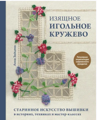Изящное игольное кружево. Старинное искусство вышивки в историях, техниках и мастер-классах (Анна Зайцева)