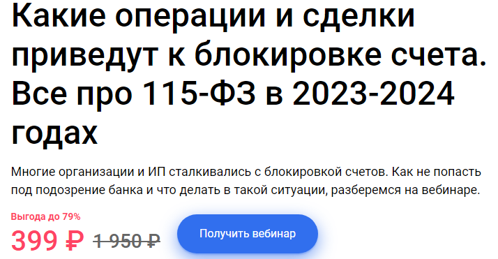 Какие операции и сделки приведут к блокировке счета. Все про 115-ФЗ в 2023-2024 годах (Екатерина Тишакова)