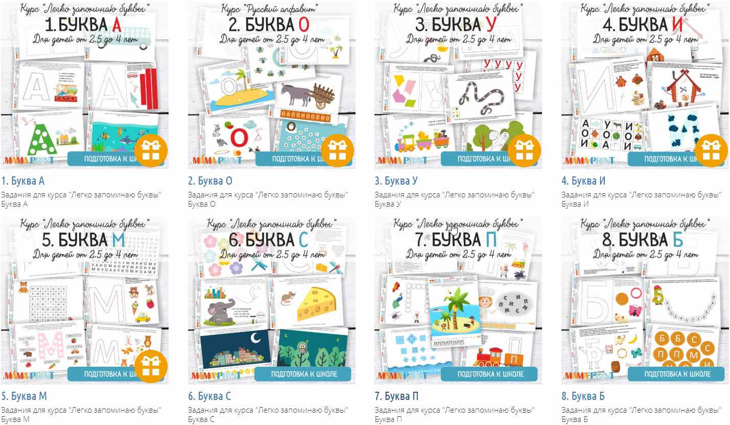 Курс Легко запоминаю буквы (Mama-print)