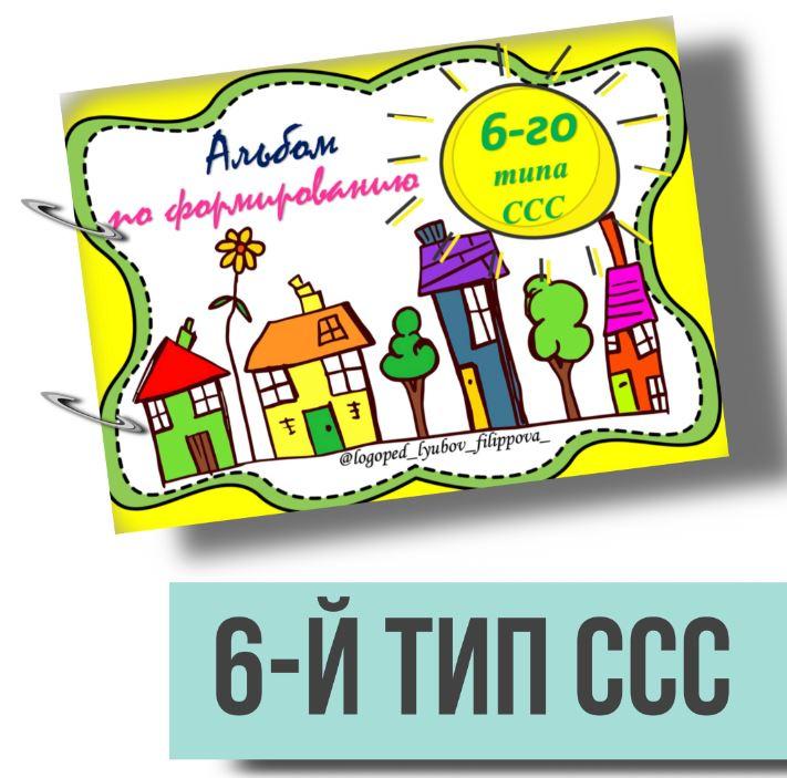 [@logoped_lyubov_filippova_] Альбом по формированию 6-го типа слоговой структуры слова (Любовь Филиппова)