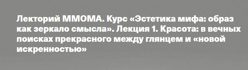 [ММОМА] Эстетика мифа: образ как зеркало смысла. Красота: в вечных поисках прекрасного между глянцем и новой искренностью. Лекция 1