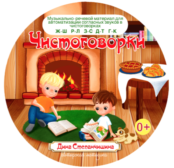 [МузТерапевт] Чистоговорки. Музыкально-речевой материал на автоматизацию согласных звуков в чистоговорках Р-Л, Д-Т, Г-К, З-С, Ж-Ш (Дина Степанчишина)