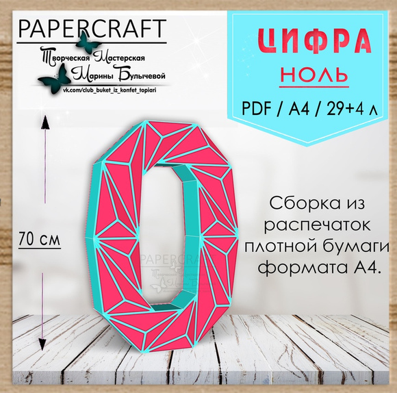 [Papercraft] Цифра 0 - 70см, с треугольниками (Марина Булычева)
