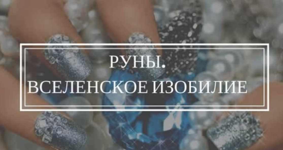 Руны. Вселенское изобилие (Елена Мирная)