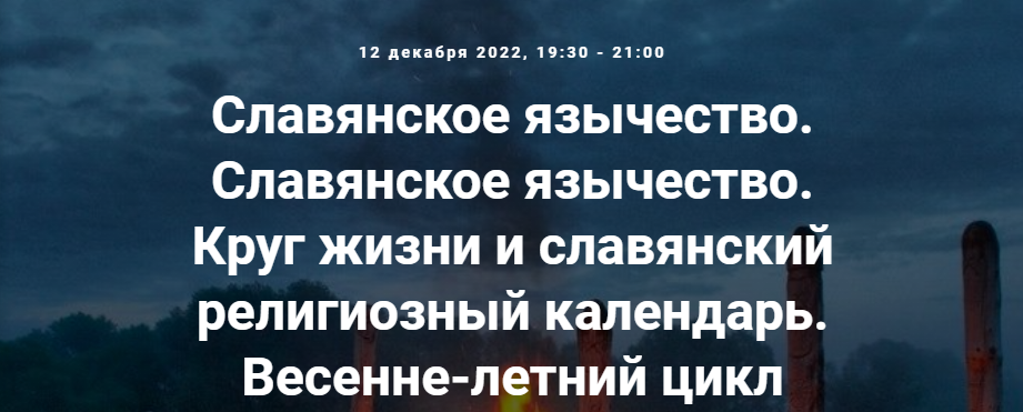 [Точка интеллекта] Славянское язычество. Лекция 23 (Иван Негреев)