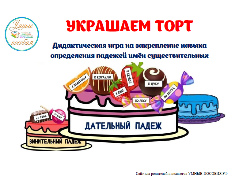[Умные пособия] Дидактическая игра Украшаем торт