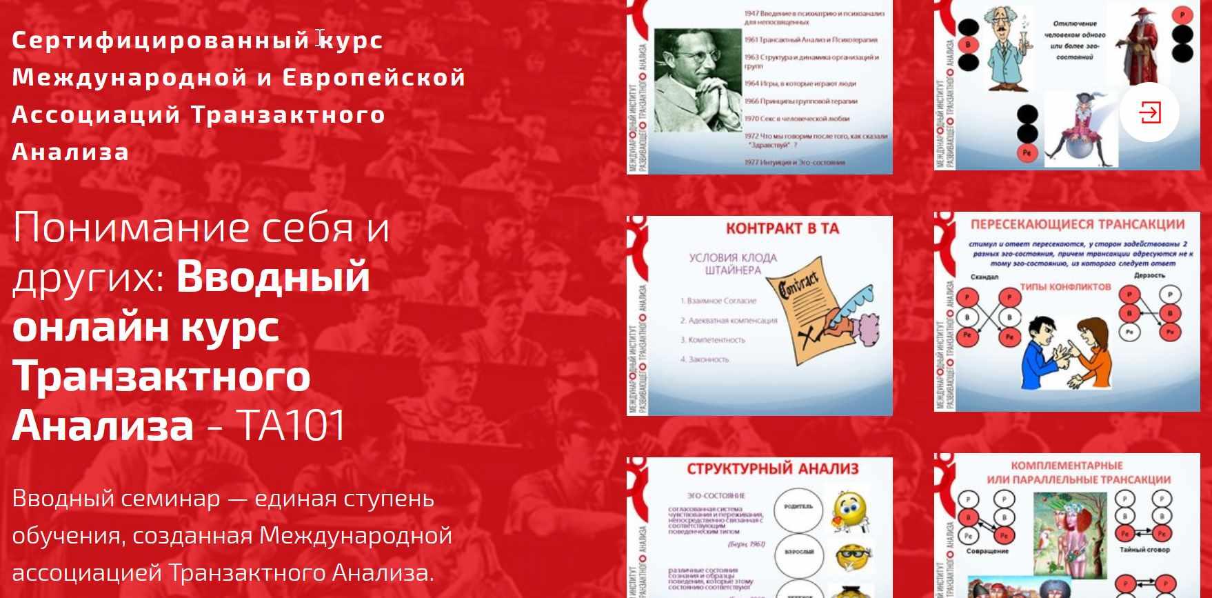 Вводный онлайн курс Транзактного Анализа - ТА101 (Алла Далит)