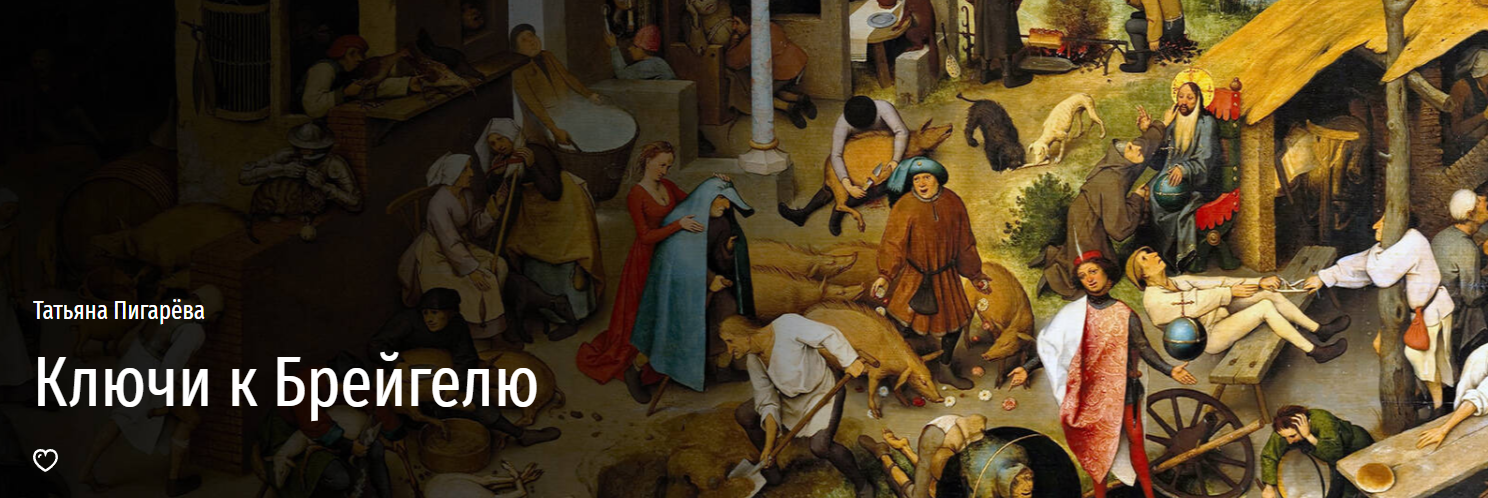 Ключи к Брейгелю (Татьяна Пигарева)