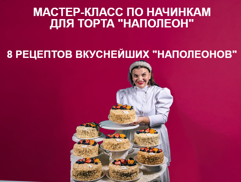 [personal.konditer] Сборник Наполеоны (Юлианна Сухотерина)