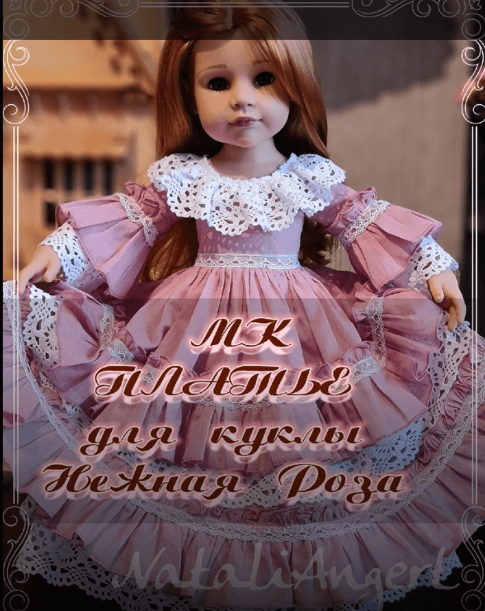 Платье для кукол Готц  "Нежная Роза" (Наталья Костякова)