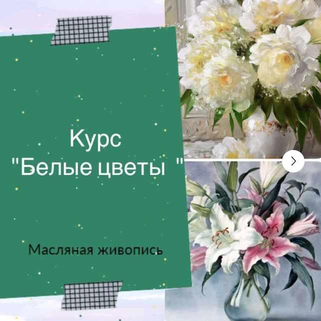 [Рисуем дома] Белые цветы. Масло (Ирина Шпакова)