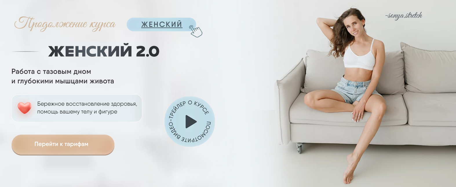 Женский курс 2.0. Тариф 2 (Соня Сафронова)