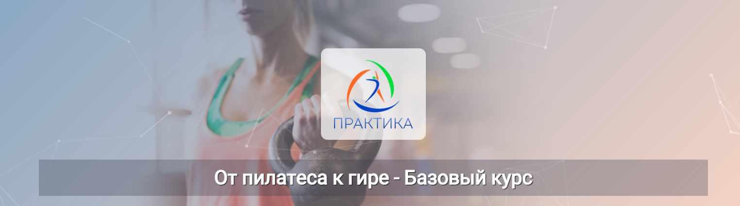[Центр практика] От пилатеса к гире. Базовый курс (Евгений Кабацков)