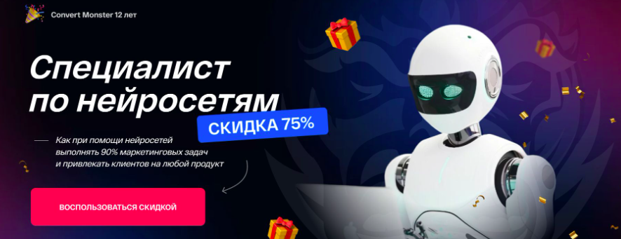 [Convert Monster] Специалист по нейросетям.Тариф Директор по маркетингу нейросетей (Антон Петроченков)
