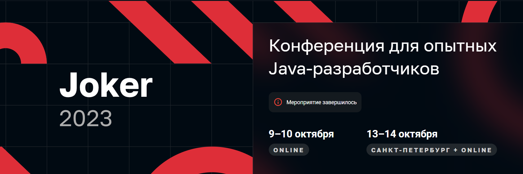 [JUG Ru Group] Joker 2023. Конференция для опытных Java‑разработчиков