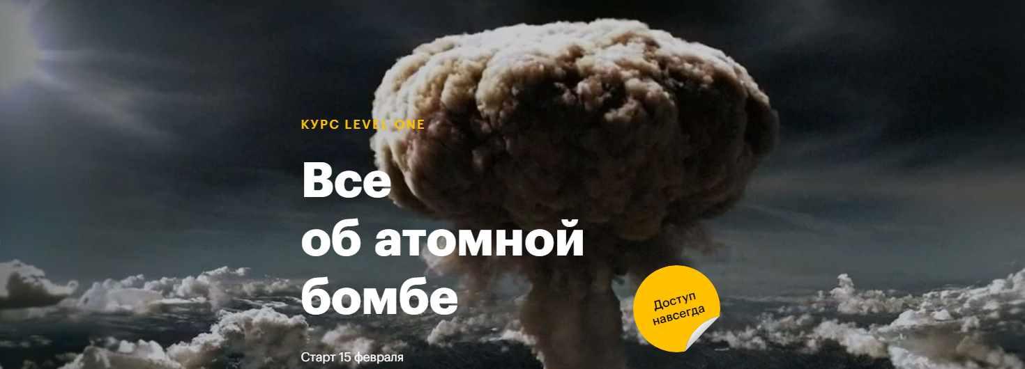 [Level One] Все об атомной бомбе (Константин Михайлов, Сергей Соловьев)