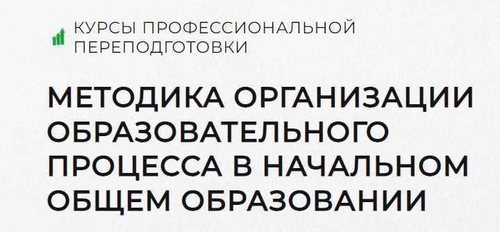 [Луч знаний] Методика организации образовательного процесса в начальном общем образовании. Тариф 1000 ч, фото 1 из 1.