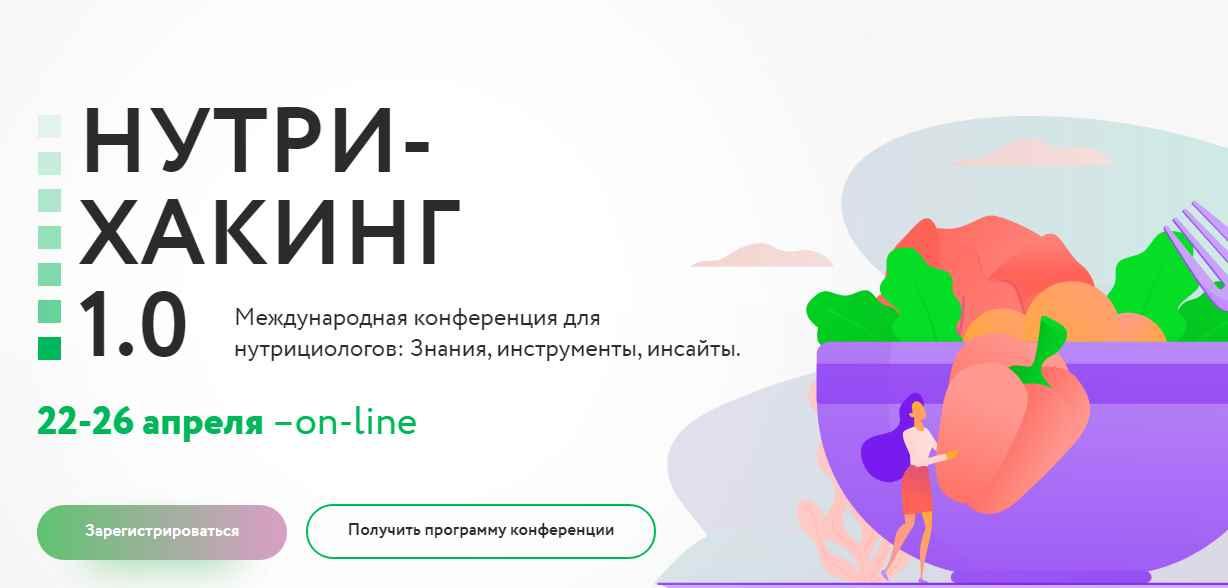 [МИИН] Международная конференция Нутрихакинг 1.0 Пакет: Смотрю + изучаю (Ната Гончар)