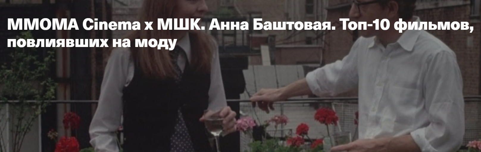 [MMOMA Cinema х МШК] Топ-10 фильмов, повлиявших на моду (Анна Баштовая)