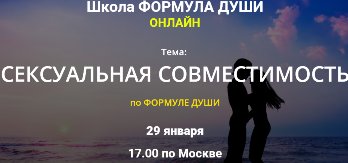 [Школа Формула души] Сексуальная совместимость по Формуле души (Светлана Зотова)