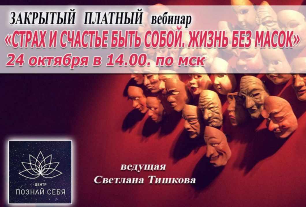 Страх и счастье быть собой. Жизнь без масок (Светлана Тишкова)