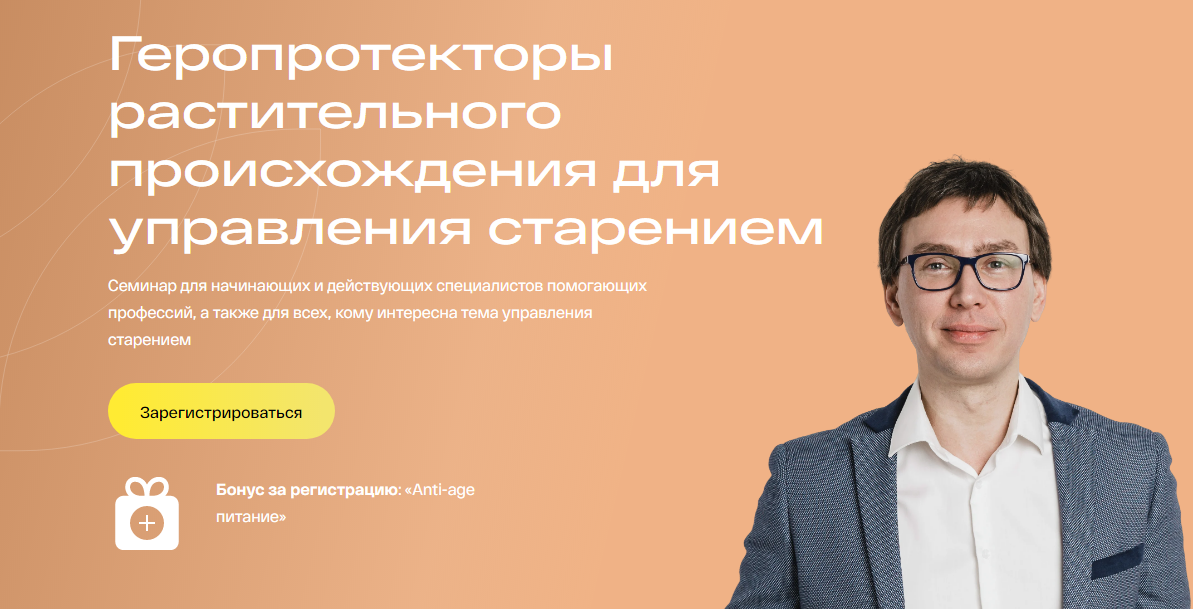 [УОМ] Геропротекторы растительного происхождения для управления старением (Андрей Гострый)