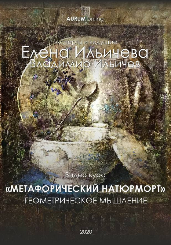 [Aurum] Метафорический натюрморт (Елена Ильичева, Владимир Ильичев)