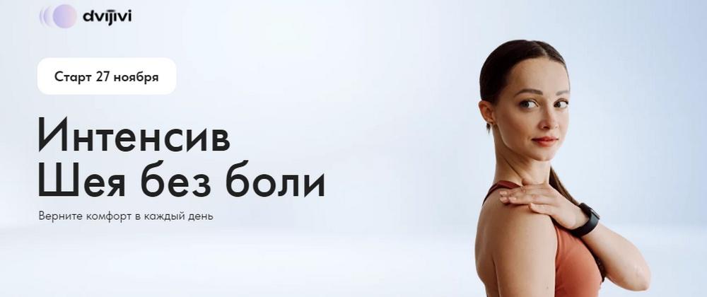 [ДвиЖиви] Шея без боли (Елена Ермакова, Юлия Агуреева, Константин Медведев)