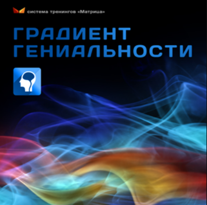 Градиент гениальности (Дмитрий Богданов, Андрей Клюхин)