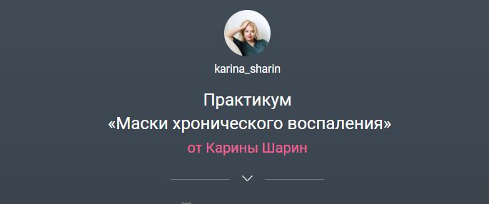 Маски хронического воспаления (Карина Шарин)