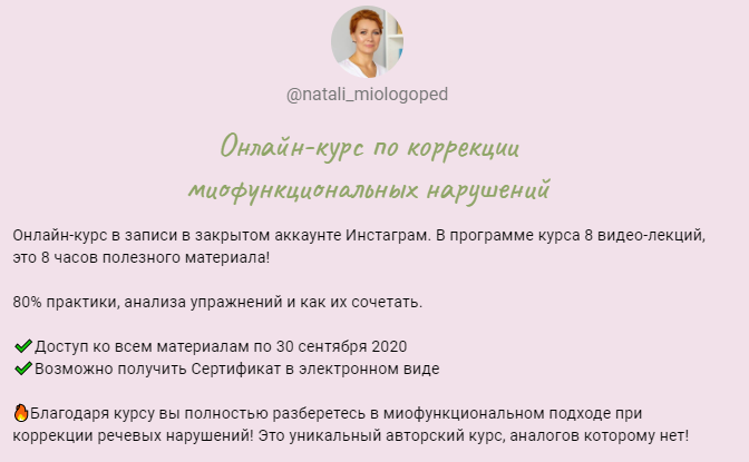 Онлайн-курс по коррекции миофункциональных нарушений (Наталья Лабутина (natali_miologoped))
