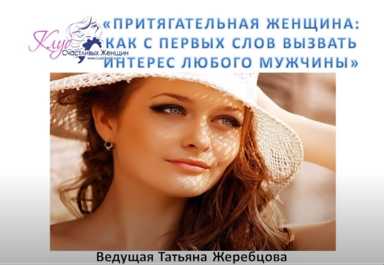 Притягательная Женщина: как с первых слов вызвать интерес любого мужчины (Татьяна Жеребцова)