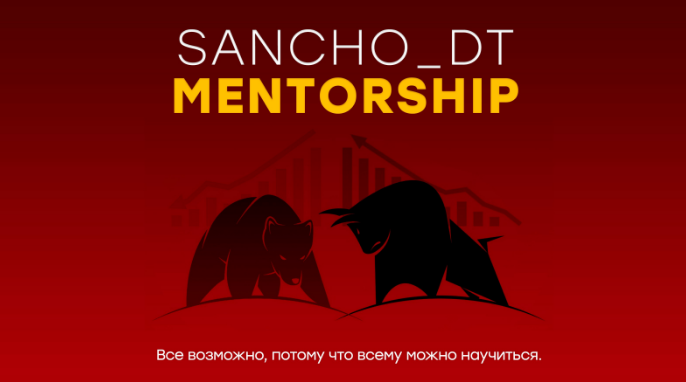 [Sancho D.T.] Sancho Mentorship. 18 поток