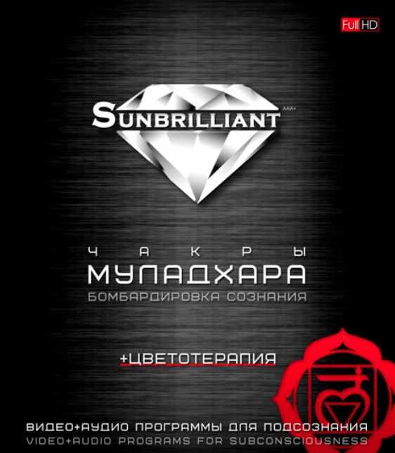 [Sunbrilliant] Муладхара. Muladhara