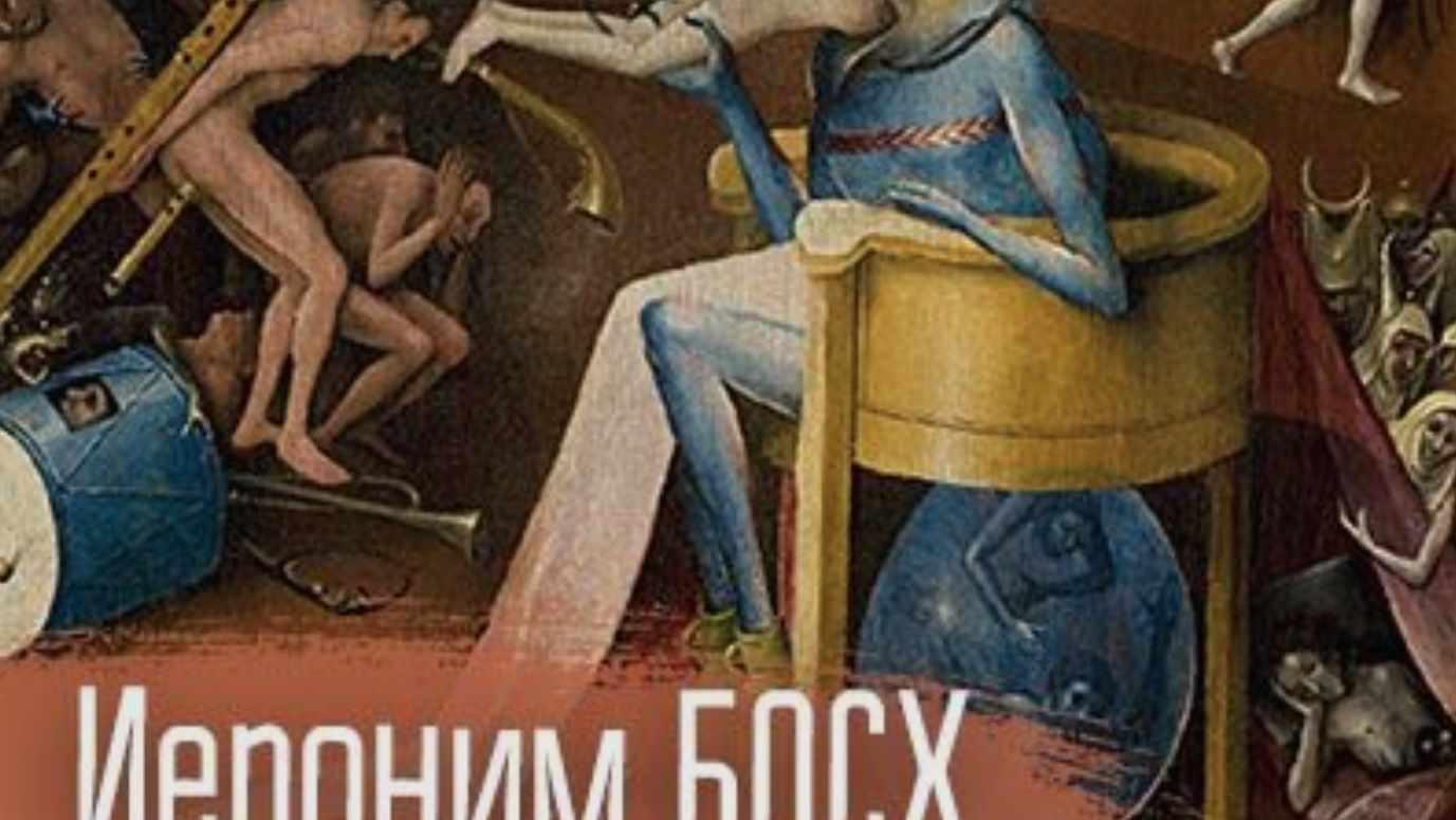 [TimePad] Мистические образы и загадочные существа на картинах Босха