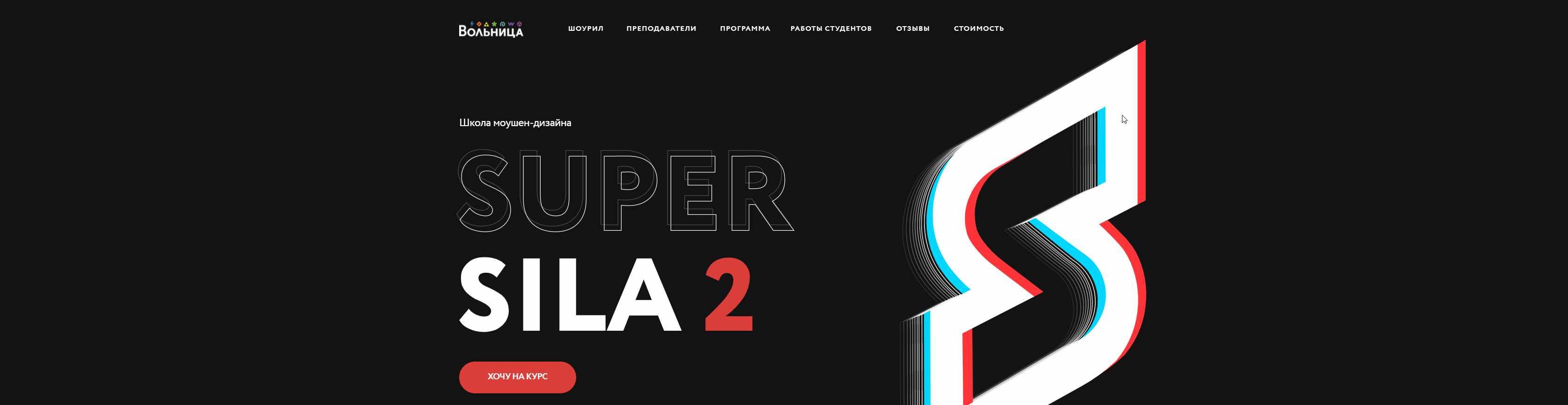 [Вольница] Школа Моушен Дизайна "Super Sila" 1-2 части (Степан Христофоров, Алексей Аншуков,Никита Шилов)