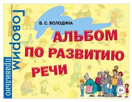 Альбом по развитию речи (Виктория Володина)