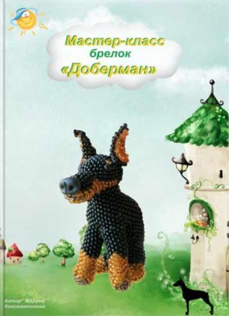 Доберман (Марина Константинова)