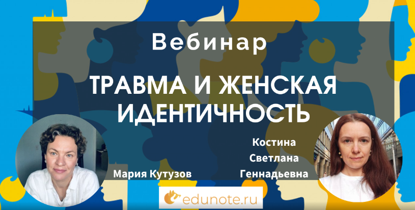 [EduNote] Травма и женская идентичность (Мария Кутузов, Светлана Костина)