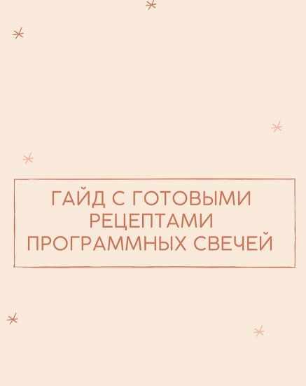 Гайд с готовыми рецептами программных cвечей (your.magic_light)