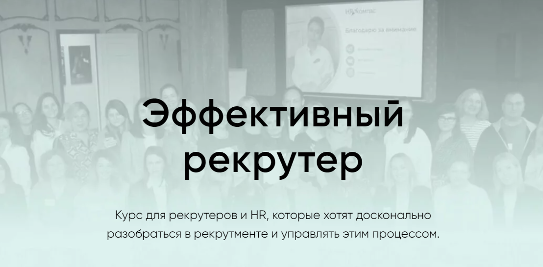 [HR Компас] Эффективный рекрутер 2023 (Гюзель Гараева)
