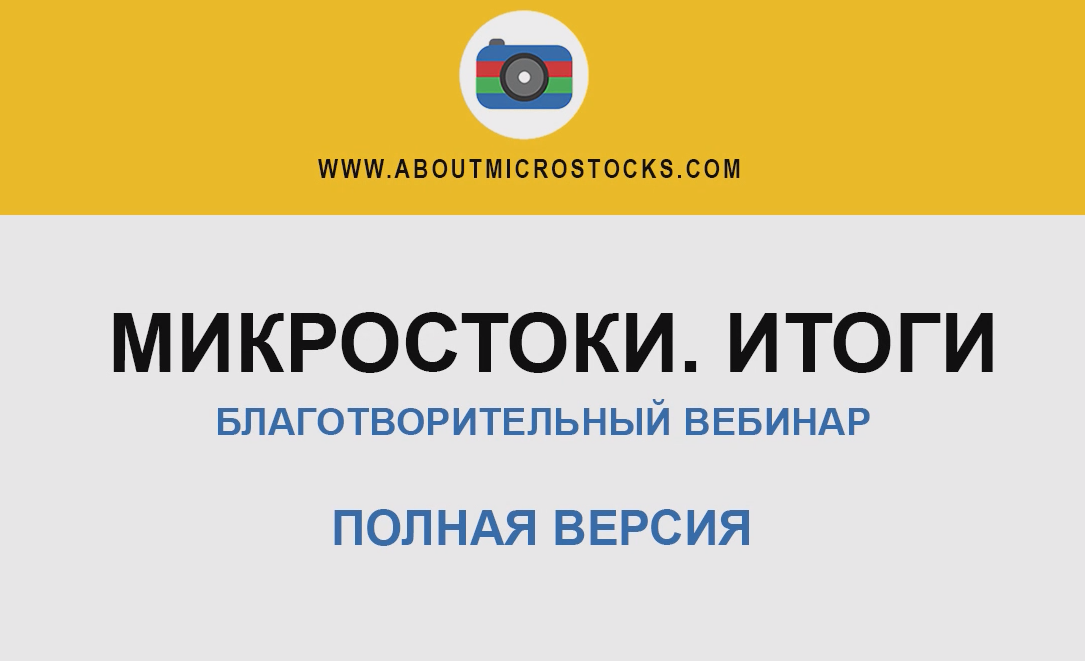 Микростоки. Итоги (Алексей Утёмов)