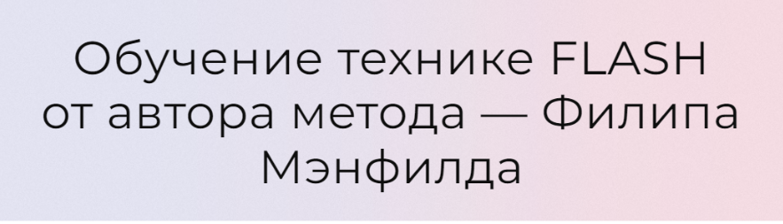 Обучение технике Flash от автора метода. Модуль Продвинутый (Филип Мэнфилд)