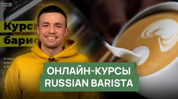 [Russian Barista] Курсы бариста онлайн (Николай Стрельников)
