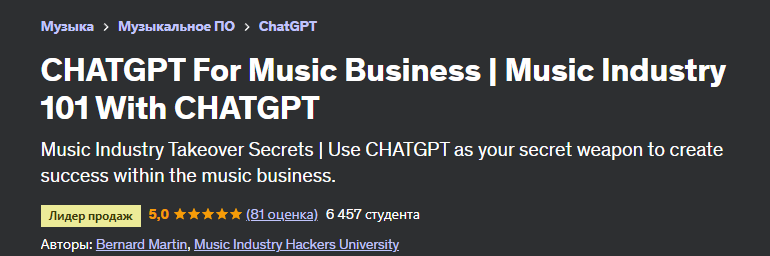 [Udemy] CHATGPT для музыкального бизнеса. Музыкальная индустрия 101 с CHATGPT (Бернард Мартин)