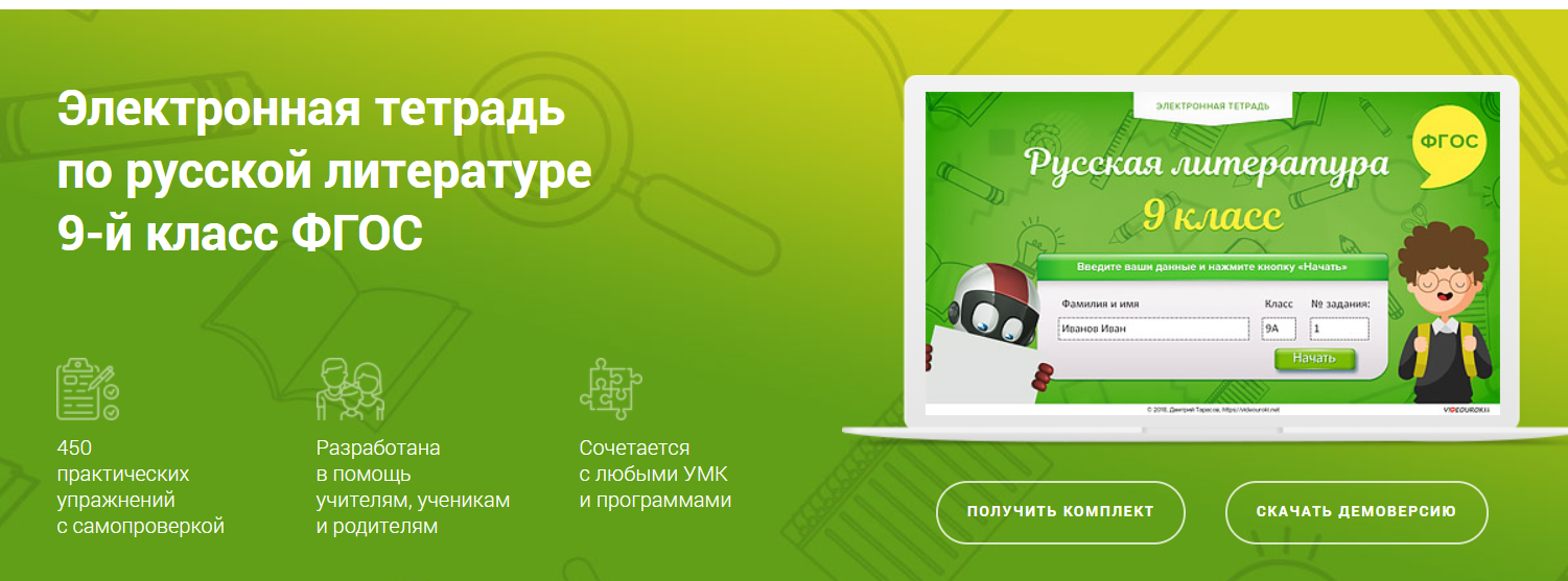[Videouroki] Электронная тетрадь по русской литературе 9-й класс ФГОС (Дмитрий Тарасов)