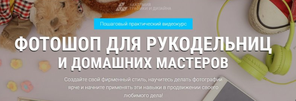 Все курсы "Фотошоп для рукодельниц и домашних мастеров" (Александр Коньшин)