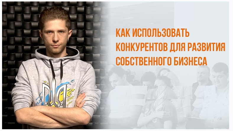 [webpromoexperts] Как использовать конкурентов для развития собственного бизнеса. Запись + Транскрибация (Никита Поляк), фото 1 из 1.
