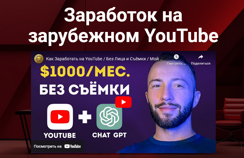 Заработок на зарубежном YouTube (Даниил Грузинов, Матвей Северянин)