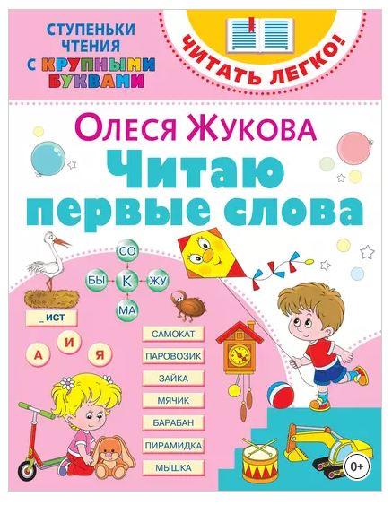 Читаю первые слова (Олеся Жукова), фото 1 из 1.
